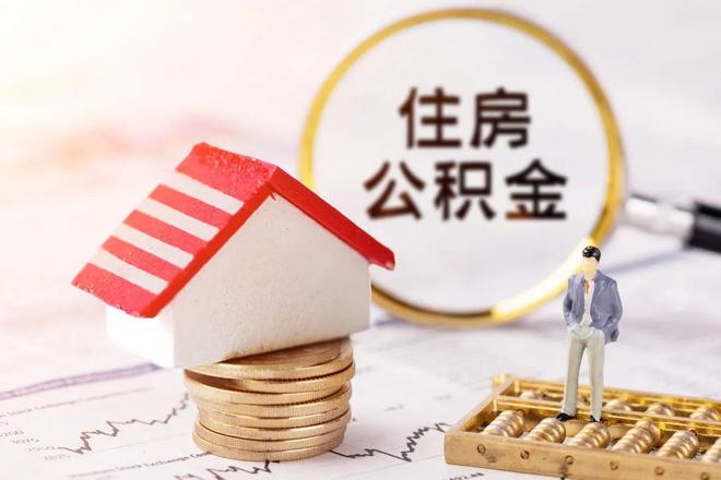 最新公积金提取代办中介方法分析(最方便真实的杭州公积金提取代办中介公司方法)