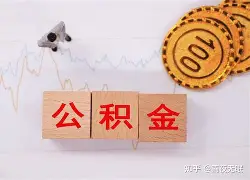 最新急用钱24小时套公积金卡沈阳方法分析(最方便真实的杭州沈阳住房公积金卡方法)