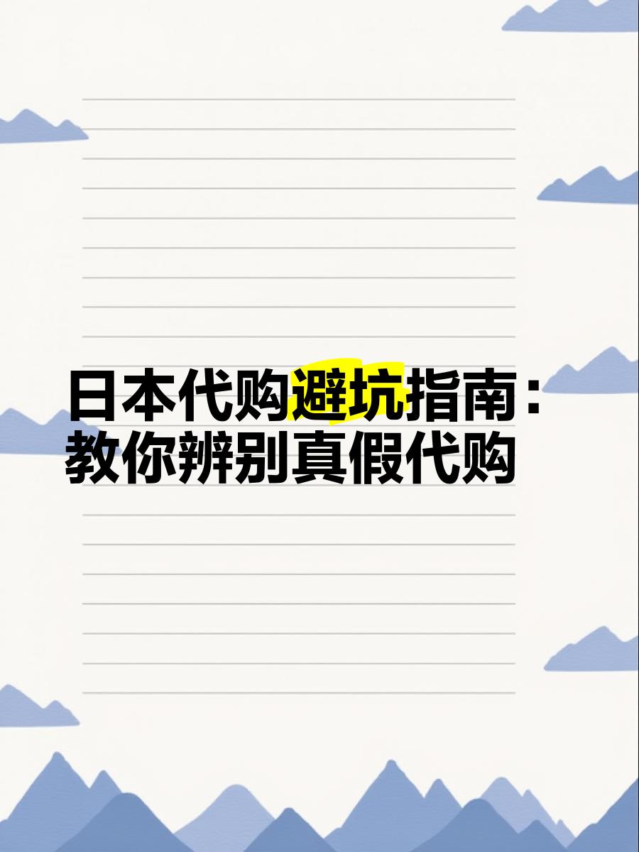 最新怎么查代购商品的真伪方法分析(最方便真实的杭州怎样查代购商品真伪方法)