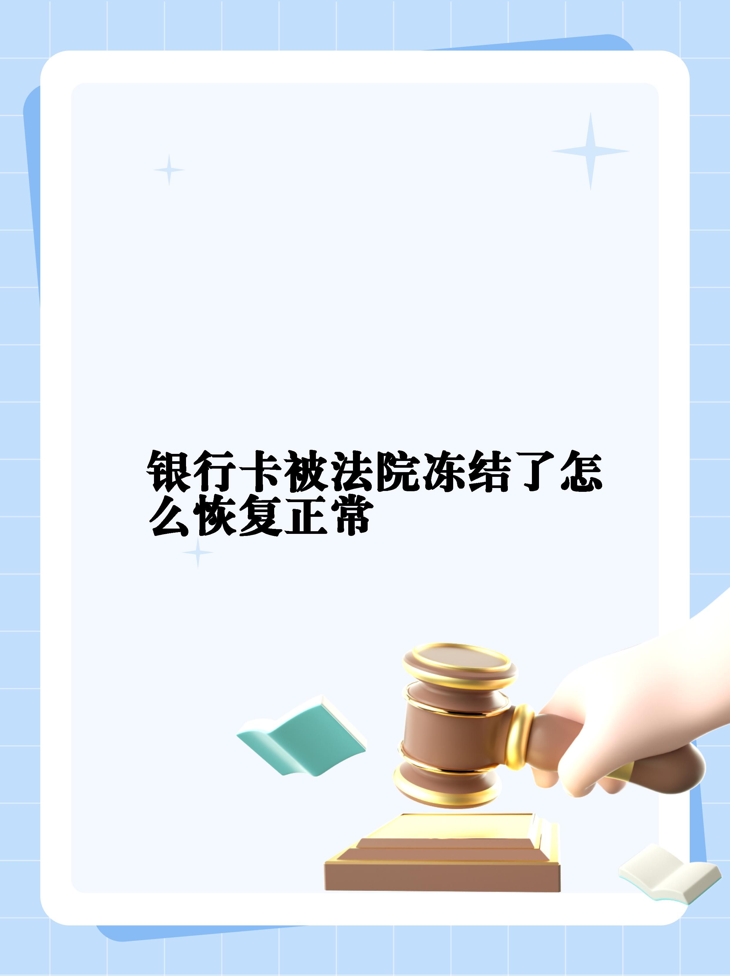 最新法院冻结银行卡公积金卡会被冻结吗方法分析(最方便真实的杭州法院冻结银行卡公积金卡会被冻结吗方法)