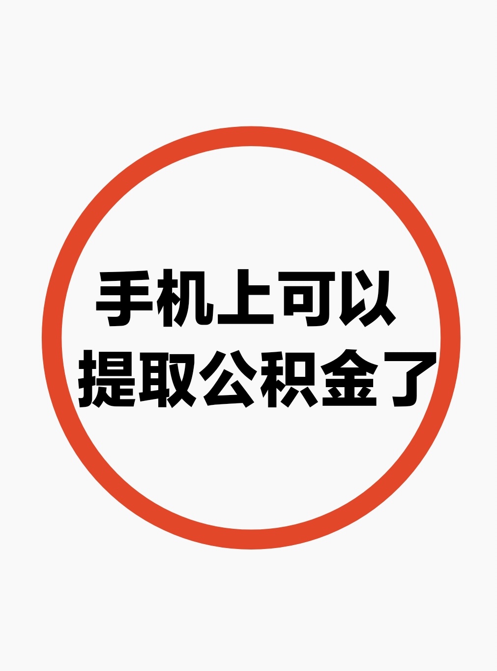 最新公积金余额网上提取方法分析(最方便真实的杭州公积金网上提现方法)