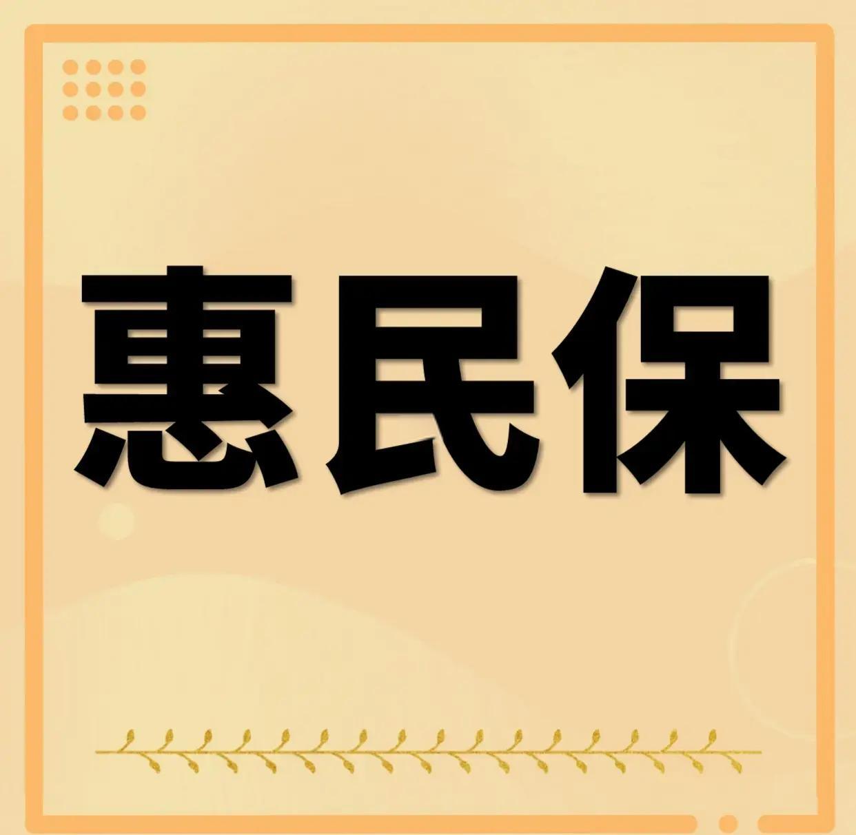 最新惠民保为什么直接从公积金里扣方法分析(最方便真实的杭州惠民保可以用社保卡支付吗方法)