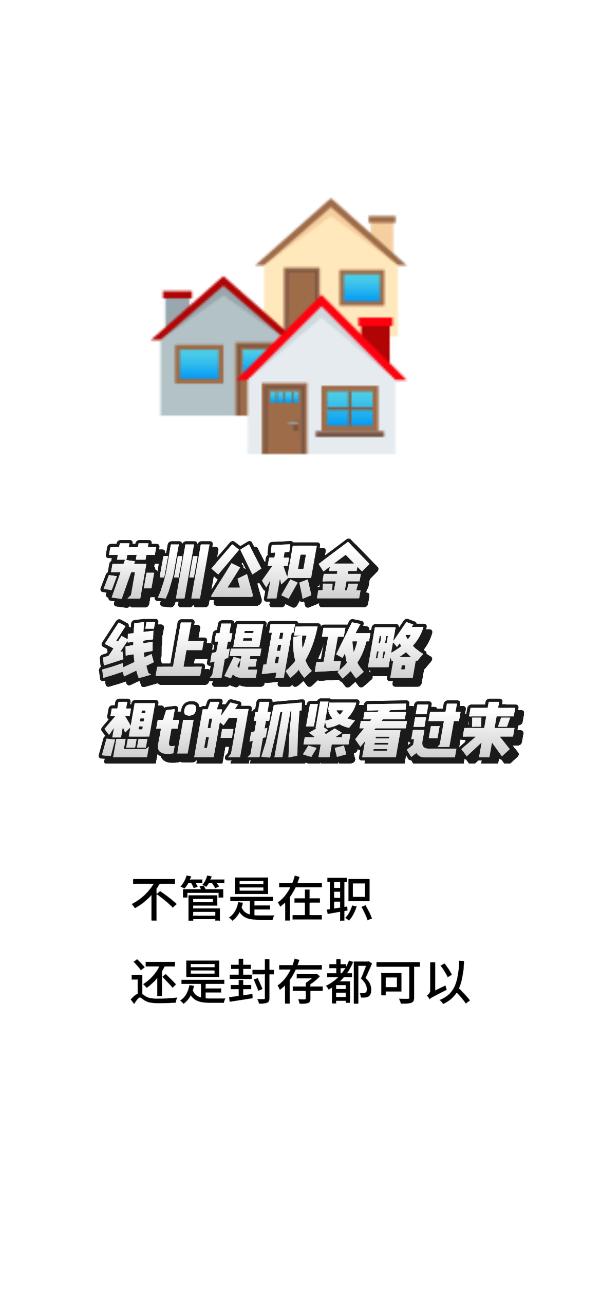 最新找中介10分钟提取公积金苏州方法分析(最方便真实的杭州苏州租房委托提取公积金方法)