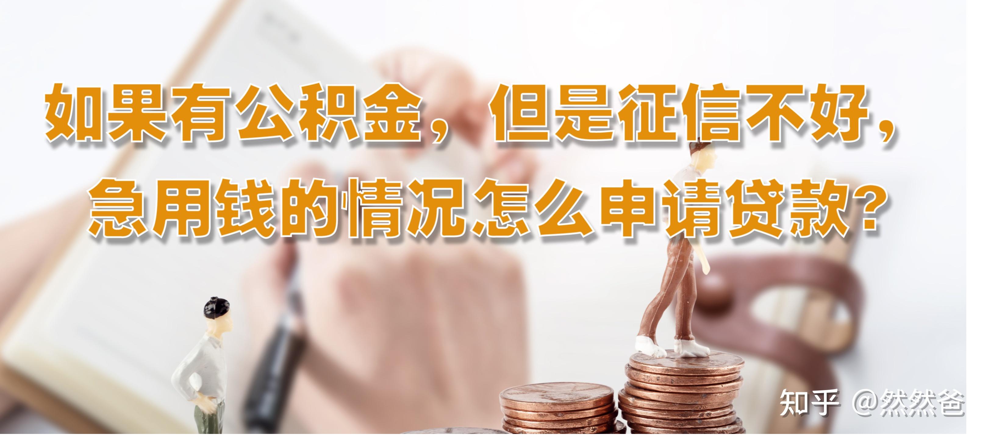 最新急用钱套公积金卡一般收多少方法分析(最方便真实的杭州公积金套用后果方法)