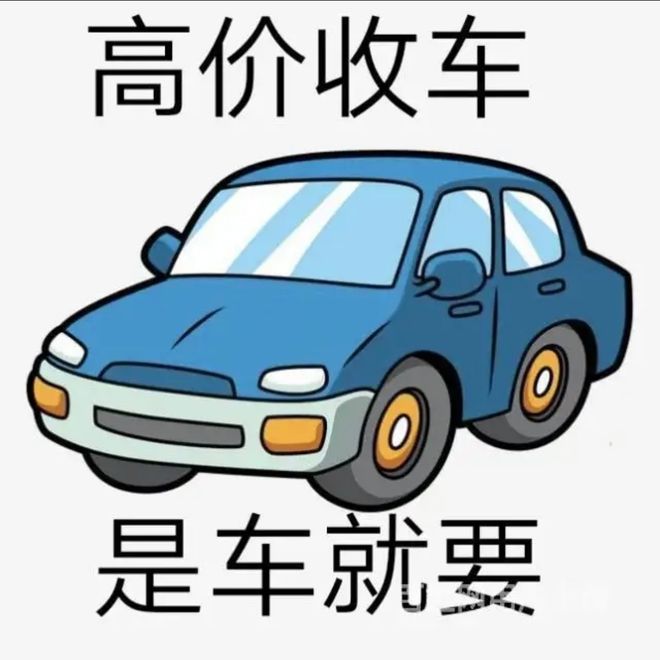 最新24小时上门回收旧车方法分析(最方便真实的杭州回收汽车旧件电话方法)