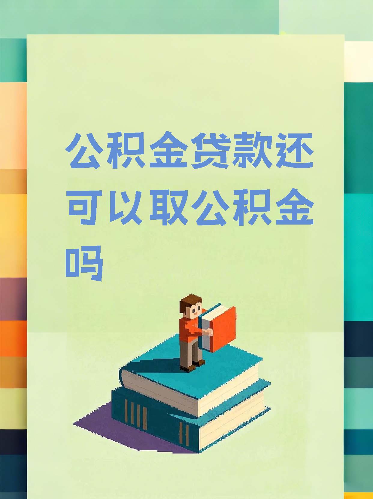 最新惠民公积金作品方法分析(最方便真实的杭州全公积金开展便民惠民服务方法)
