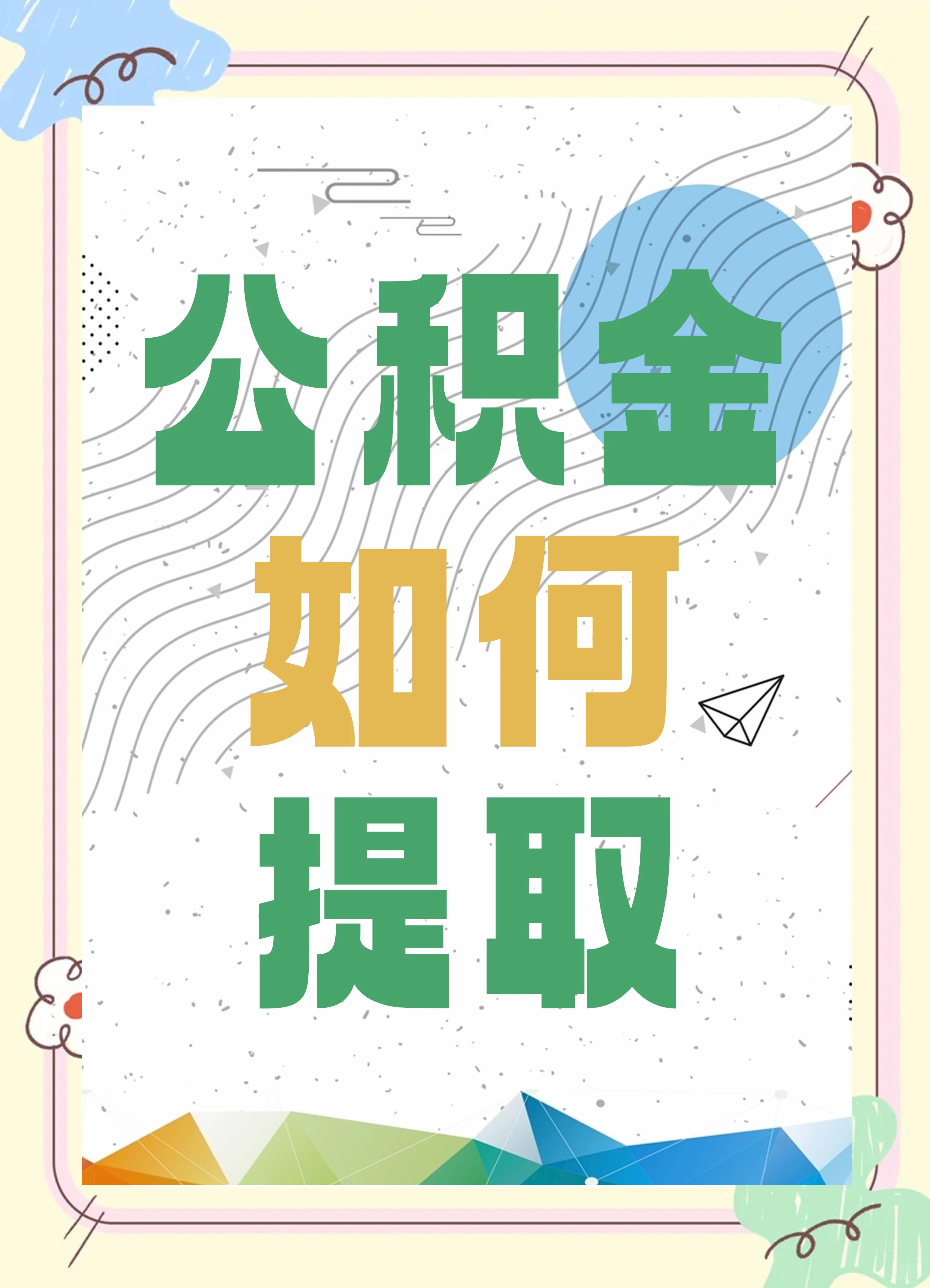 最新公积金个人账户提取方法方法分析(最方便真实的杭州公积金个人账户怎么取出来方法)