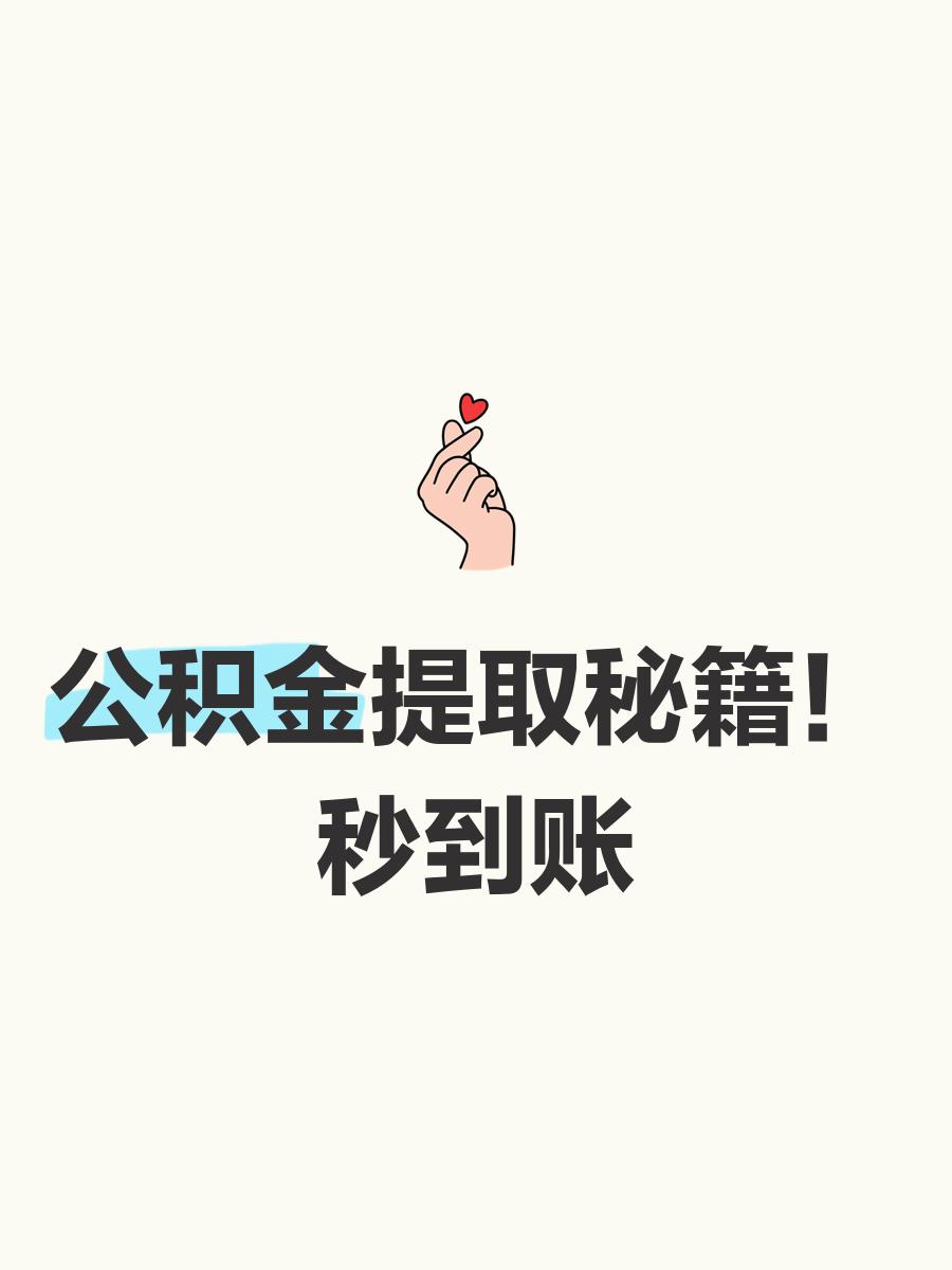 最新公积金换现金秒到账微信号方法分析(最方便真实的杭州公积金怎么换现金方法)