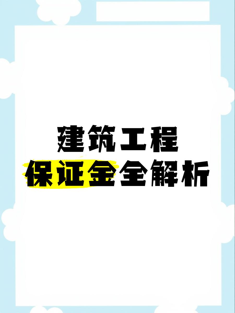 最新工程质保金比例是3%还是5%方法分析(最方便真实的杭州工程质保金的比例方法)