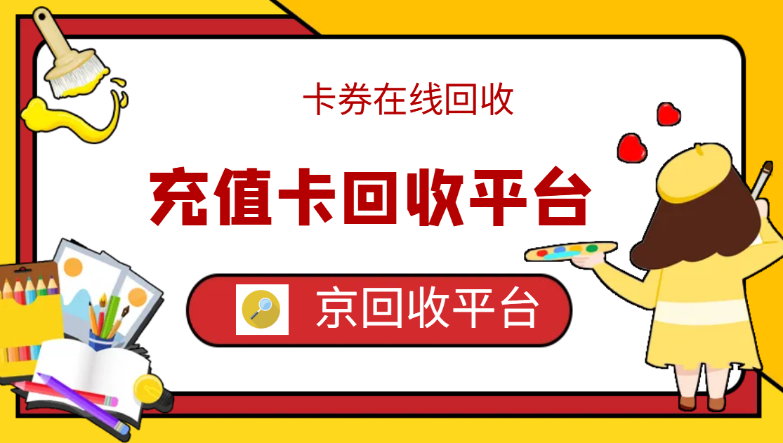 最新正规充值卡回收商家方法分析(最方便真实的杭州正规充值卡回收商家会知道吗方法)