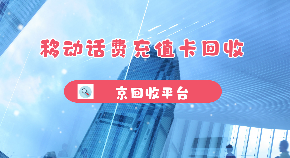 最新正规充值卡回收商家方法分析(最方便真实的杭州正规充值卡回收商家会知道吗方法)