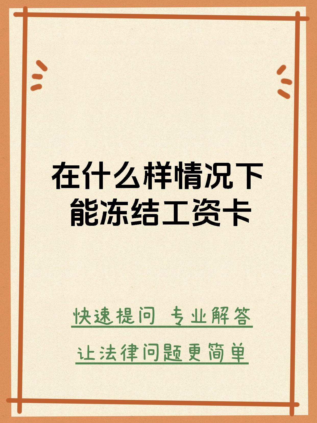 最新公积金卡会被法院冻结划扣吗方法分析(最方便真实的杭州住房公积金卡被冻结,钱能入帐户吗方法)