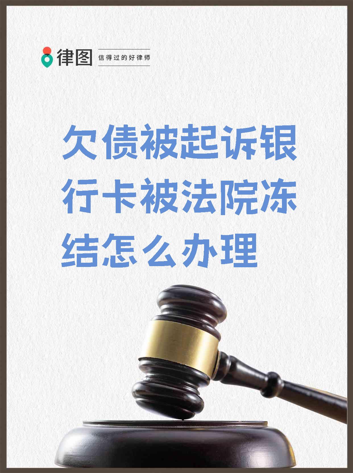 最新被法院起诉执行了公积金卡会冻结吗方法分析(最方便真实的杭州被法院执行公积金封吗方法)