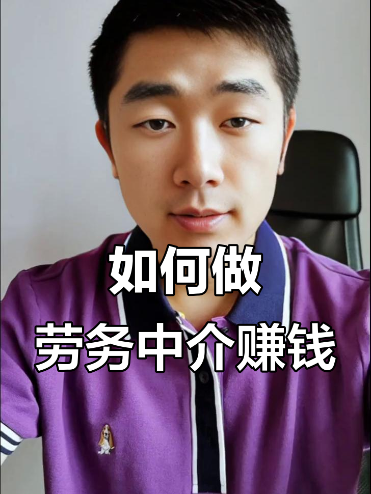 最新一个新手怎么做劳务中介方法分析(最方便真实的杭州想做劳务中介要怎么入行方法)
