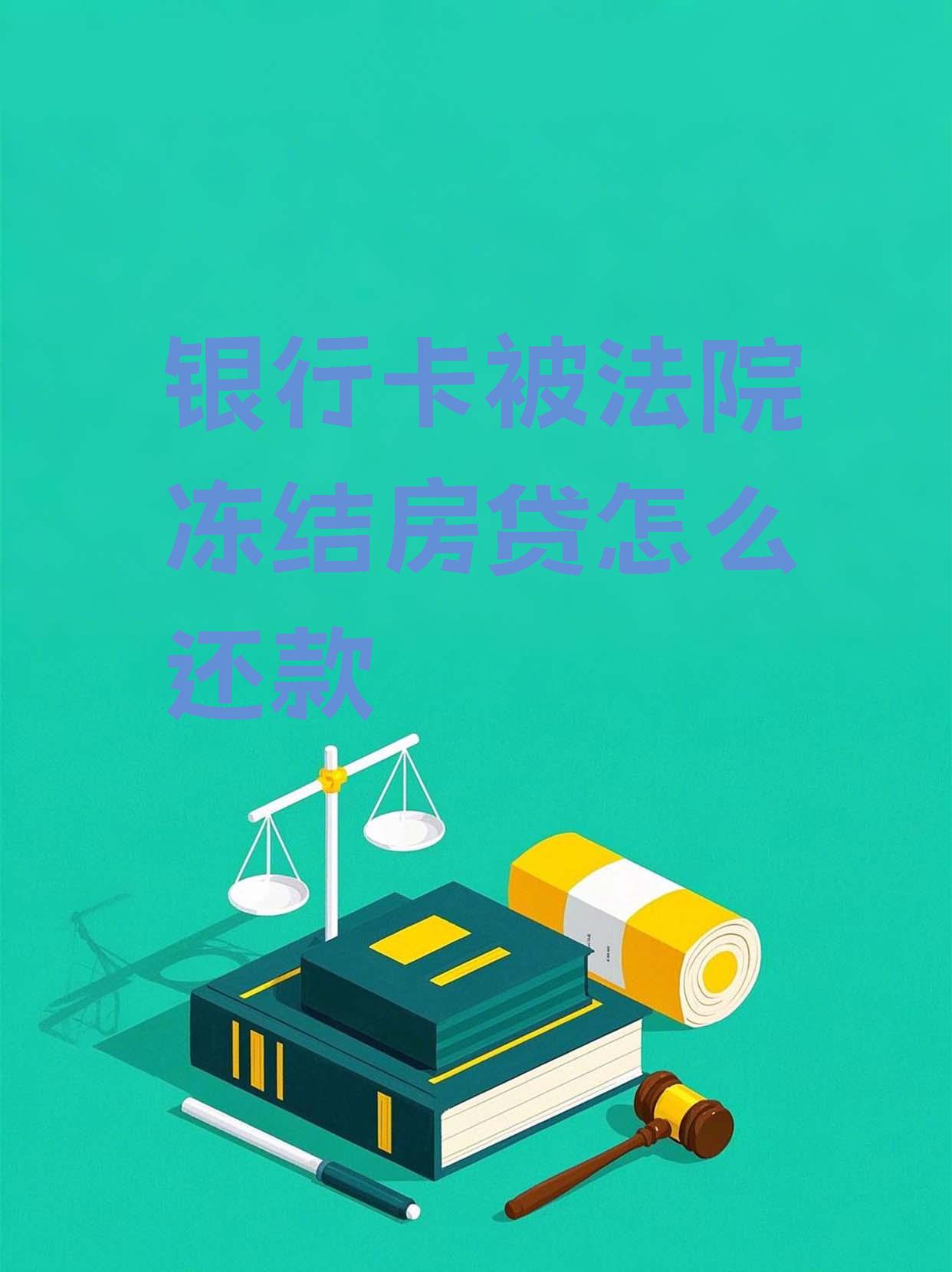 最新法院会冻结公积金卡的账户吗方法分析(最方便真实的杭州法院冻结公积金账户,能看出来吗方法)