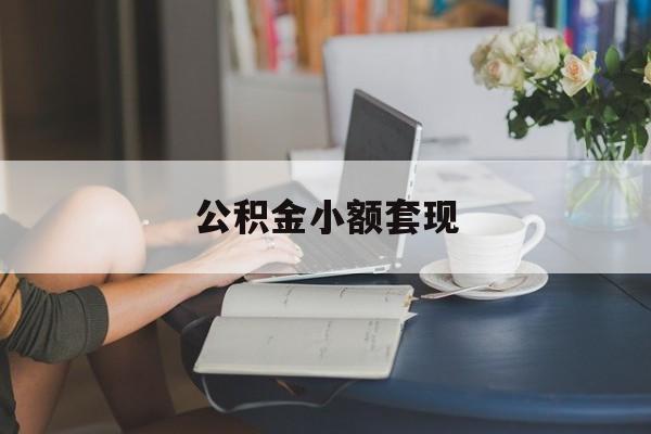 最新公积金小额套现方法分析(最方便真实的杭州公积金合法套现方法)
