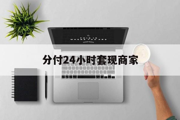 最新分付24小时套现商家方法分析(最方便真实的杭州分付套出来需要手续费吗方法)