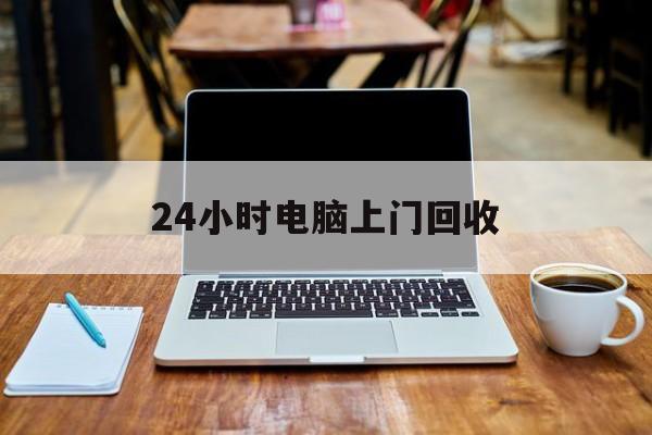 最新24小时电脑上门回收方法分析(最方便真实的杭州回收电脑直接上门交易方法)