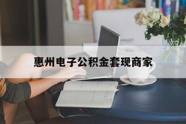 最新惠州电子公积金套现商家方法分析(最方便真实的杭州惠州市公积金管理中心网上业务系统方法)