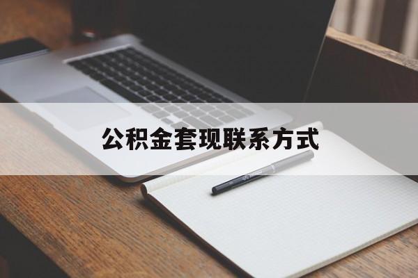 最新公积金套现联系方式方法分析(最方便真实的杭州公积金如何套现会不会被骗方法)