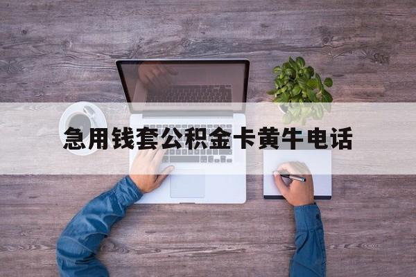 最新急用钱套公积金卡黄牛电话方法分析(最方便真实的杭州住房公积金找黄牛能取出来吗?方法)