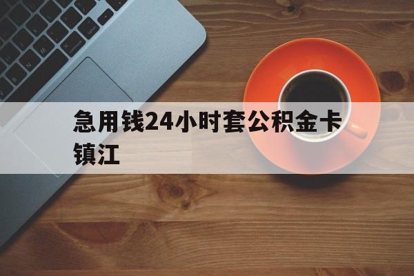 最新急用钱24小时套公积金卡镇江方法分析(最方便真实的杭州镇江公积金怎么绑定银行卡方法)