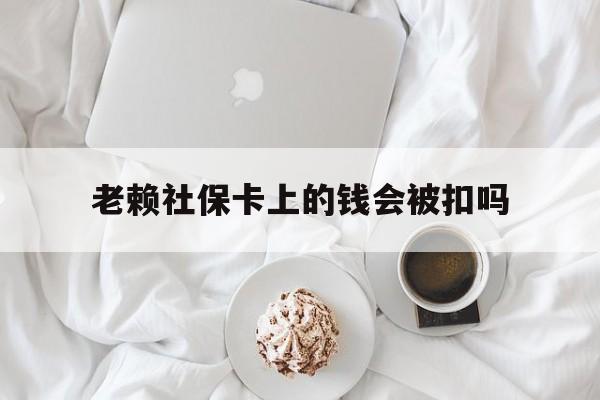 最新老赖社保卡上的钱会被扣吗方法分析(最方便真实的杭州老赖社保卡会不会被冻结方法)