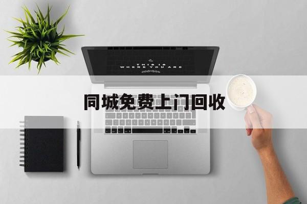 最新同城免费上门回收方法分析(最方便真实的杭州同城免费上门回收旧家具方法)