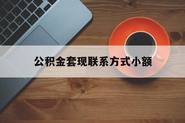 最新公积金套现联系方式小额方法分析(最方便真实的杭州公积金如何套现急方法)