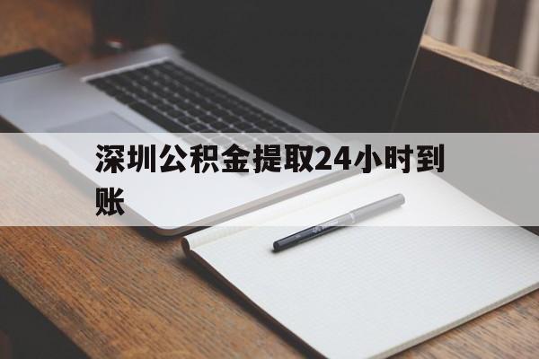 最新深圳公积金提取24小时到账方法分析(最方便真实的杭州深圳公积金提取什么时候到账方法)