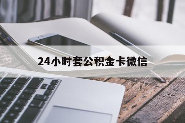最新24小时套公积金卡微信方法分析(最方便真实的杭州微信绑定公积金卡方法)