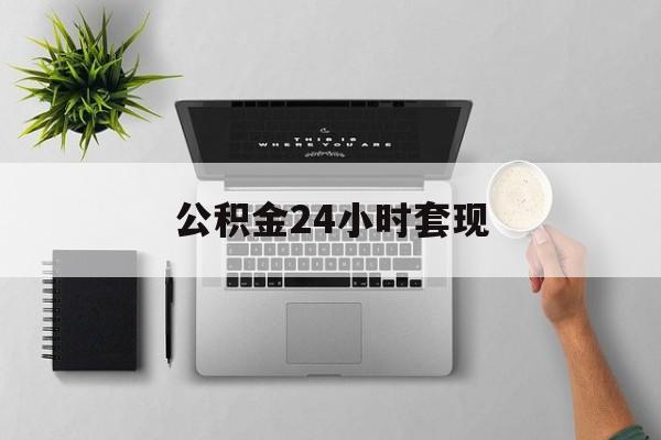 最新公积金24小时套现方法分析(最方便真实的杭州公积金套现是违法的吗方法)