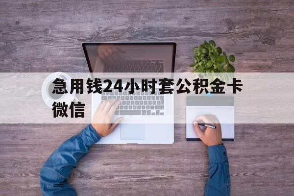 最新急用钱24小时套公积金卡微信方法分析(最方便真实的杭州住房公积金怎么用微信提现方法)