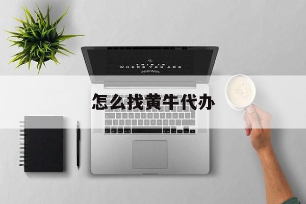 最新怎么找黄牛代办方法分析(最方便真实的杭州怎么找黄牛办证方法)