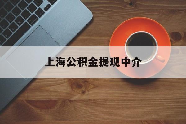 最新上海公积金提现中介方法分析(最方便真实的杭州上海公积金提现中介费多少钱方法)