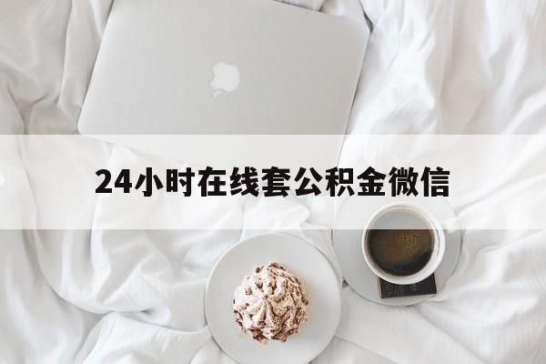 最新24小时在线套公积金微信方法分析(最方便真实的杭州住房公积金微信怎么提取出来方法)