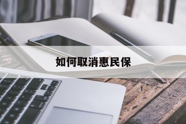 最新如何取消惠民保方法分析(最方便真实的杭州如何取消惠民保订单方法)