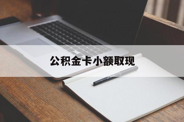 最新公积金卡小额取现方法分析(最方便真实的杭州公积金卡提现方法)