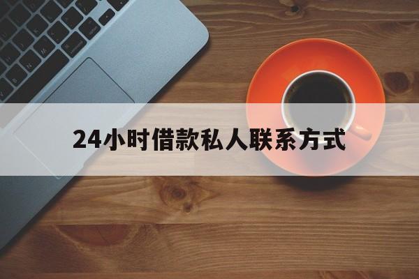 最新24小时借款私人联系方式方法分析(最方便真实的杭州网上私人放款联系方式方法)