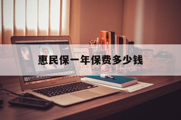 最新惠民保一年保费多少钱方法分析(最方便真实的杭州惠民保保险范围方法)