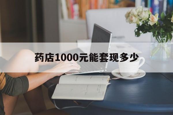 最新药店1000元能套现多少方法分析(最方便真实的杭州医保卡的钱转入微信余额方法)