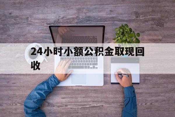 最新24小时小额公积金取现回收方法分析(最方便真实的杭州全国小额公积金代提方法)
