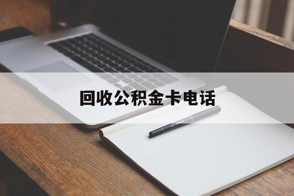 最新回收公积金卡电话方法分析(最方便真实的杭州公积金卡中心电话方法)