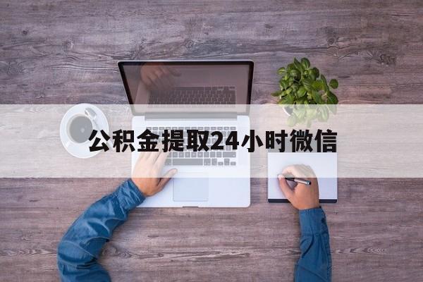 最新公积金提取24小时微信方法分析(最方便真实的杭州欠了很多网贷想用公积金还方法)