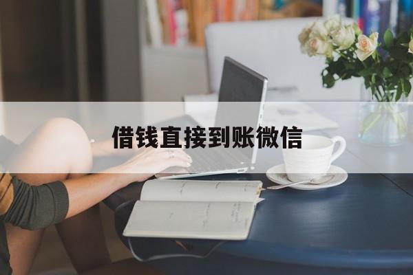 最新借钱直接到账微信方法分析(最方便真实的杭州借钱直接到账微信可以吗方法)