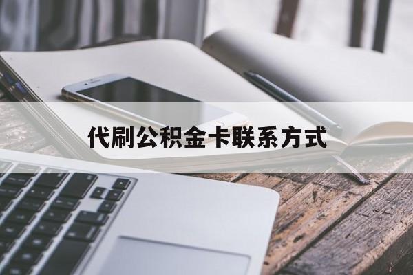 最新代刷公积金卡联系方式方法分析(最方便真实的杭州公积金公积金代办方法)