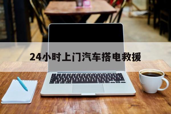 最新24小时上门汽车搭电救援方法分析(最方便真实的杭州搭电救援电话方法)