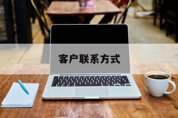 最新客户联系方式方法分析(最方便真实的杭州客户联系方式免费平台方法)